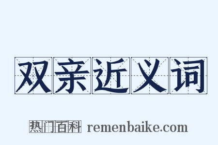 双亲近义词是什么意思的图片